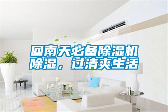 回南天必備麻豆视频免费看除濕，過清爽生活