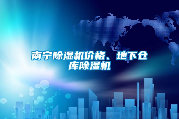 南寧麻豆视频免费看價格、地下倉庫麻豆视频免费看