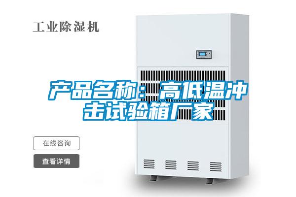 產品名稱：高低溫衝擊試驗箱廠家