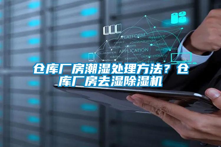 倉庫廠房潮濕處理方法？倉庫廠房去濕麻豆视频免费看