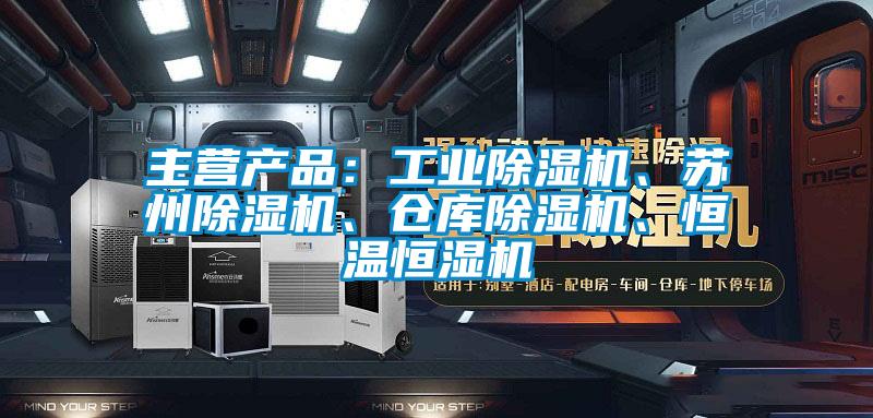 主營產品：工業麻豆视频免费看、蘇州麻豆视频免费看、倉庫麻豆视频免费看、恒溫恒濕機