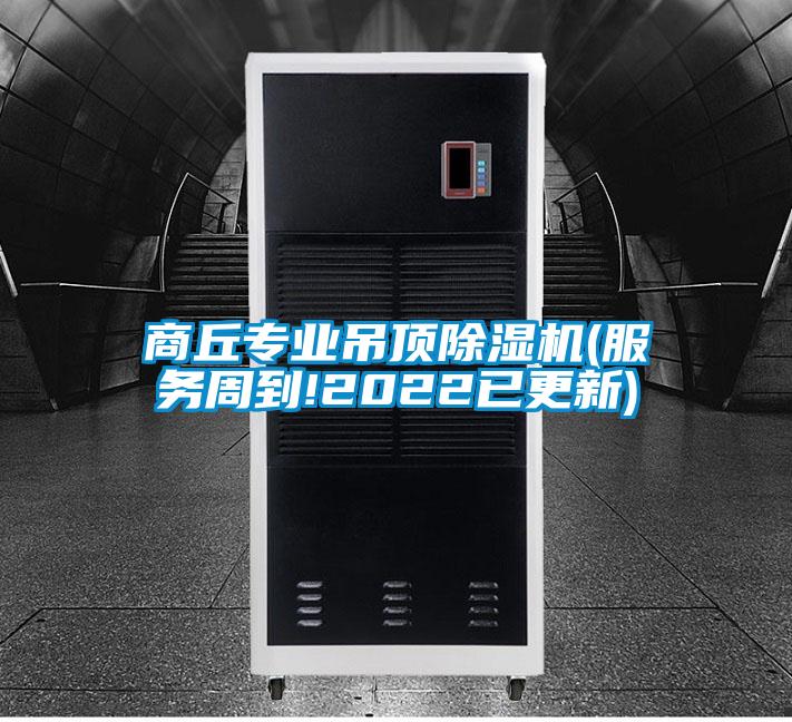 商丘專業吊頂麻豆视频免费看(服務周到!2022已更新)