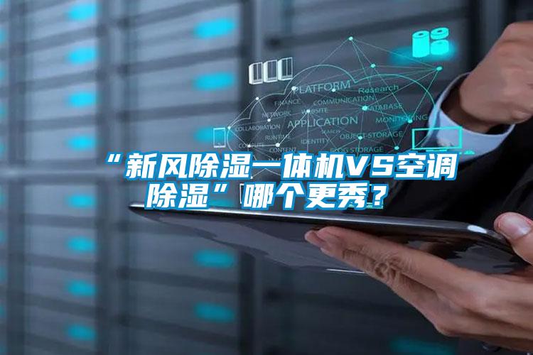 “新風除濕一體機VS空調除濕”哪個更秀？