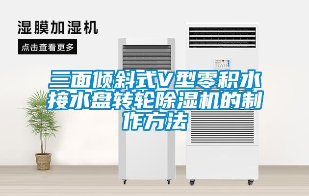三麵傾斜式V型零積水接水盤轉輪麻豆视频免费看的製作方法