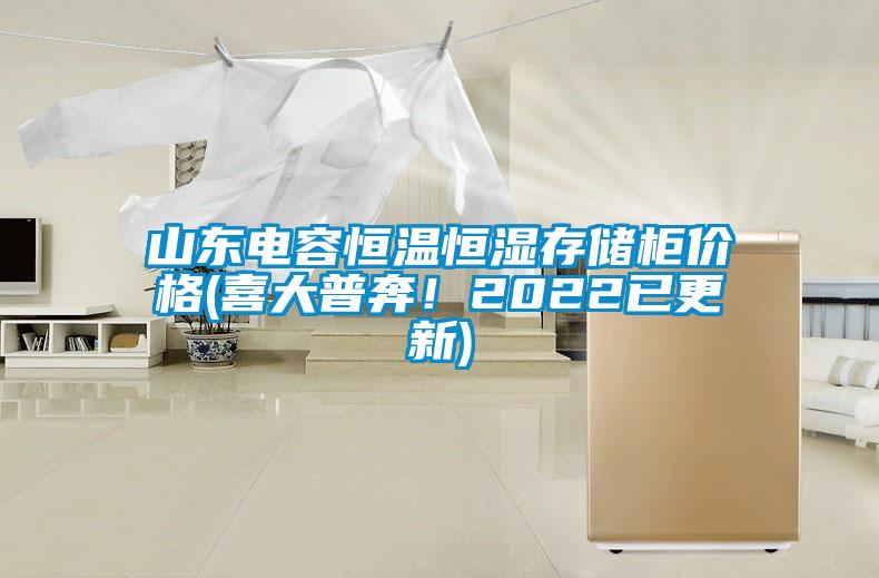 山東電容恒溫恒濕存儲櫃價格(喜大普奔！2022已更新)