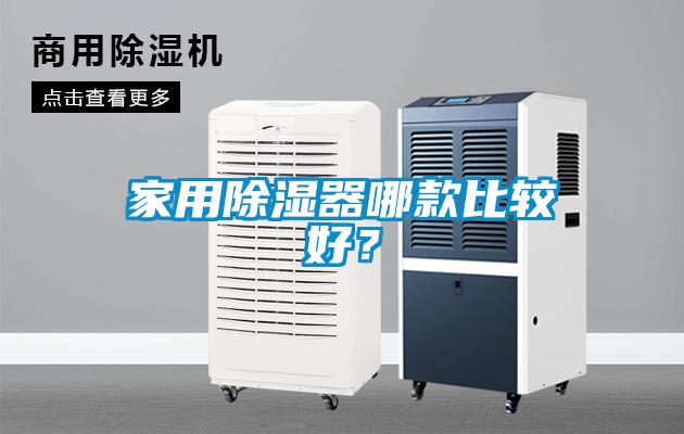 家用除濕器哪款比較好？