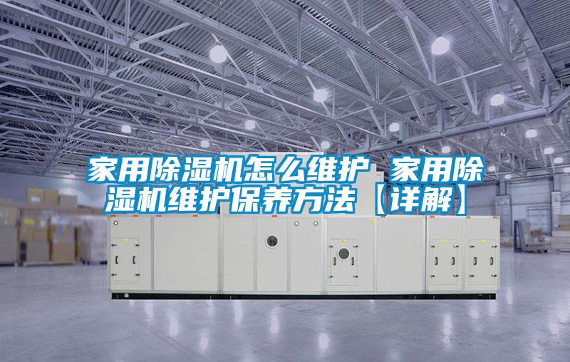 家用麻豆视频免费看怎麽維護 家用麻豆视频免费看維護保養方法【詳解】