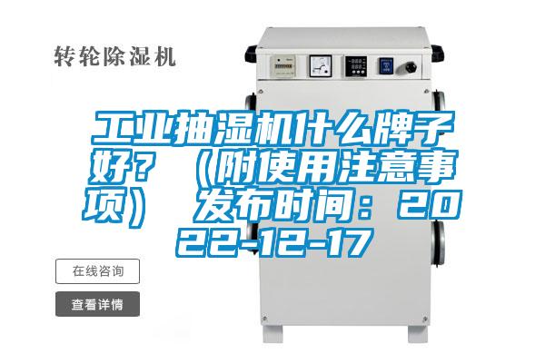 工業抽濕機什麽牌子好？（附使用注意事項） 發布時間：2022-12-17