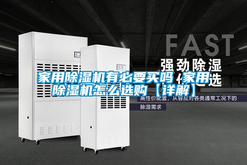 家用麻豆视频免费看有必要買嗎 家用麻豆视频免费看怎麽選購【詳解】