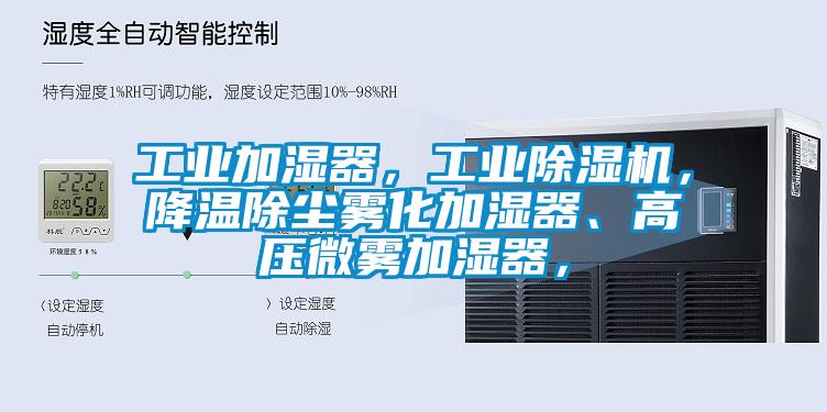工業加濕器，工業麻豆视频免费看，降溫除塵霧化加濕器、高壓微霧加濕器，