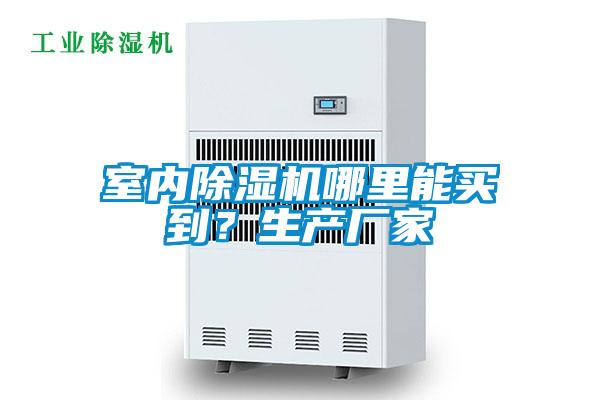室內麻豆视频免费看哪裏能買到？生產廠家