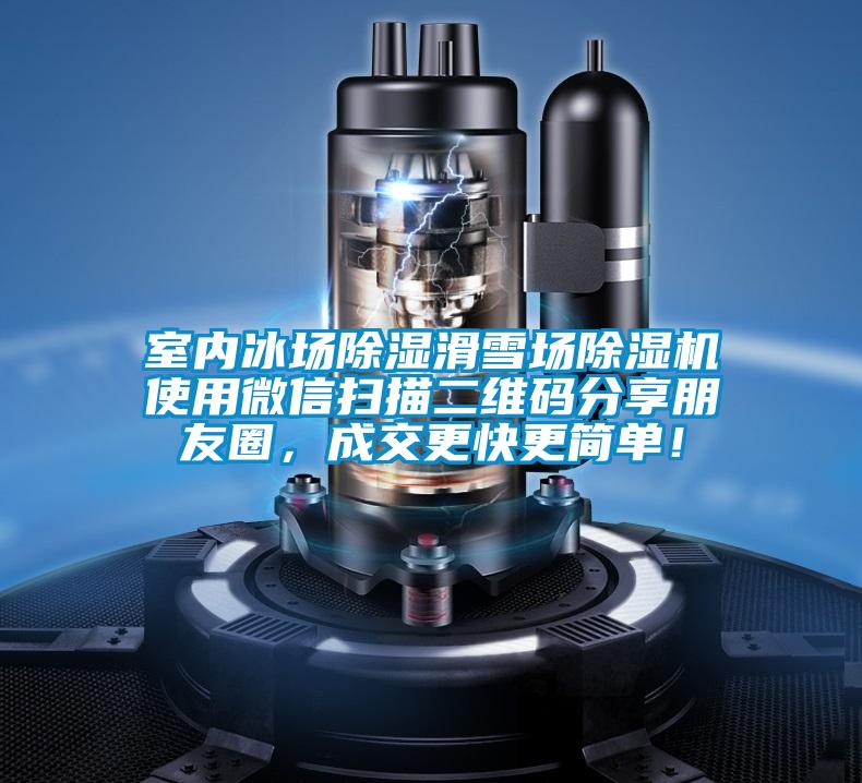 室內冰場除濕滑雪場麻豆视频免费看使用微信掃描二維碼分享朋友圈，成交更快更簡單！