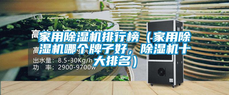 家用麻豆视频免费看排行榜（家用麻豆视频免费看哪個牌子好，麻豆视频免费看十大排名）