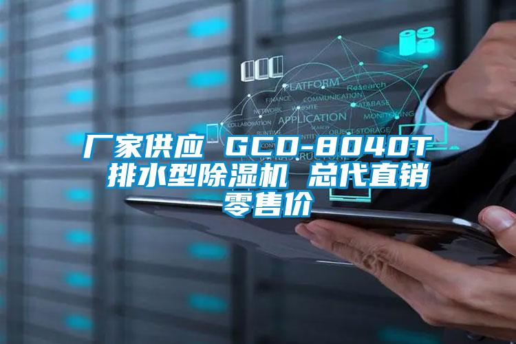 廠家供應 GCD-8040T 排水型麻豆视频免费看 總代直銷 零售價