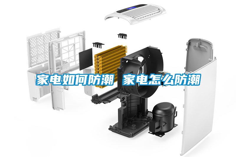 家電如何防潮 家電怎麽防潮