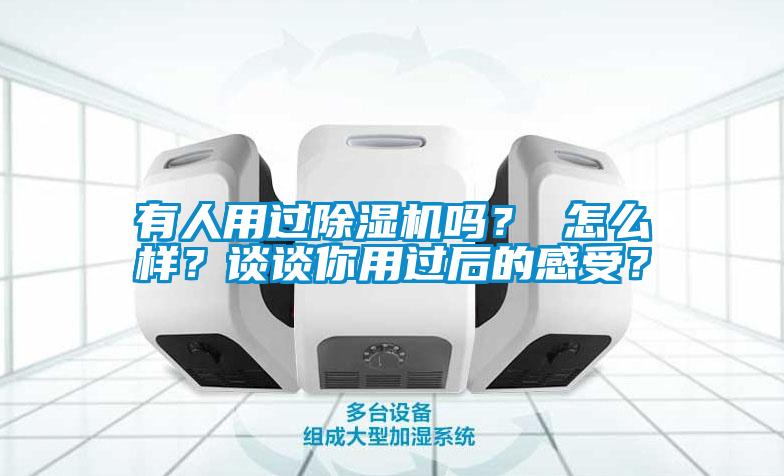 有人用過麻豆视频免费看嗎？ 怎麽樣？談談你用過後的感受？