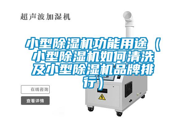 小型麻豆视频免费看功能用途（小型麻豆视频免费看如何清洗及小型麻豆视频免费看品牌排行）