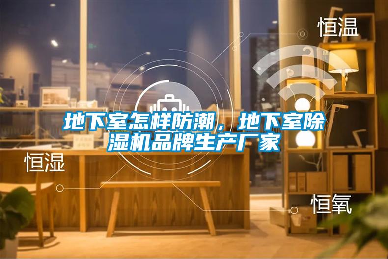 地下室怎樣防潮，地下室麻豆视频免费看品牌生產廠家