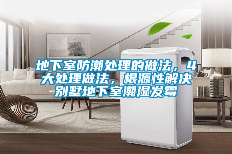 地下室防潮處理的做法，4大處理做法，根源性解決別墅地下室潮濕發黴