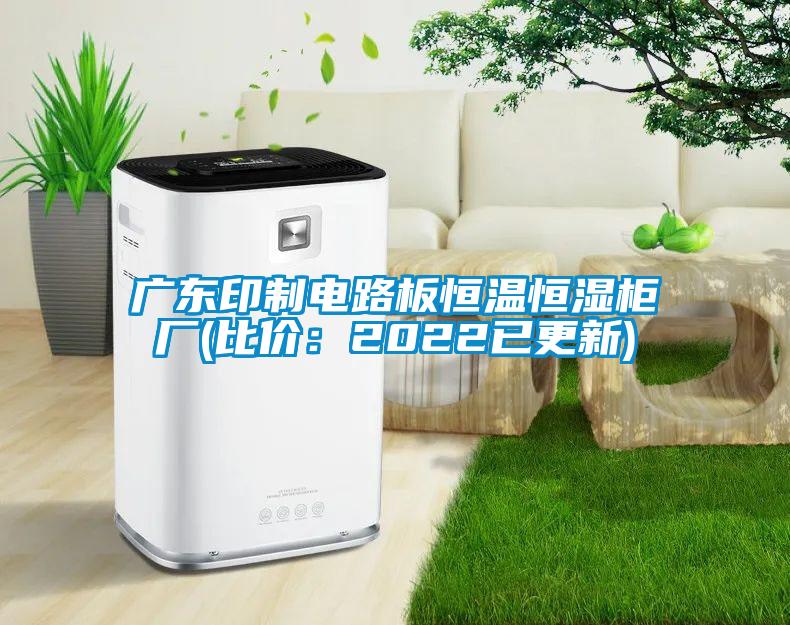 廣東印製電路板恒溫恒濕櫃廠(比價：2022已更新)