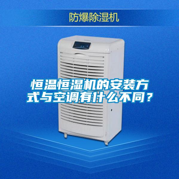 恒溫恒濕機的安裝方式與空調有什麽不同？