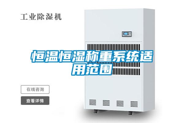 恒溫恒濕稱重係統適用範圍