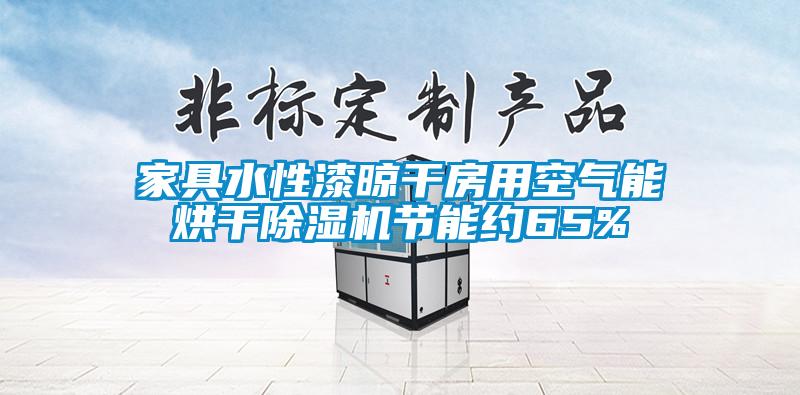 家具水性漆晾幹房用空氣能烘幹麻豆视频免费看節能約65%