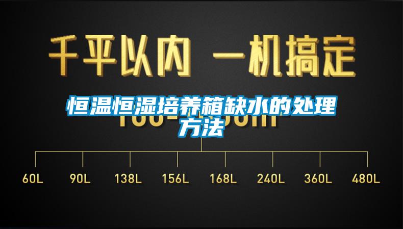 恒溫恒濕培養箱缺水的處理方法