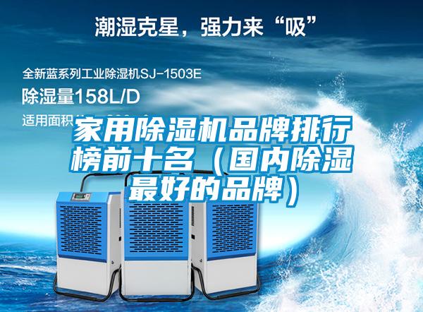 家用麻豆视频免费看品牌排行榜前十名（國內除濕最好的品牌）