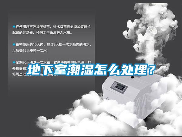 地下室潮濕怎麽處理？