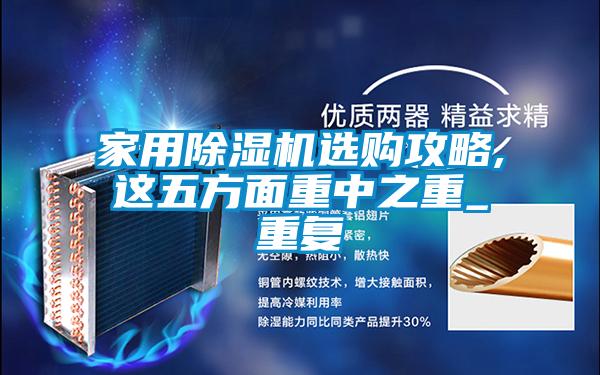 家用麻豆视频免费看選購攻略,這五方麵重中之重_重複