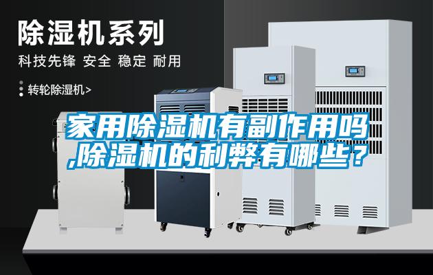 家用麻豆视频免费看有副作用嗎,麻豆视频免费看的利弊有哪些？