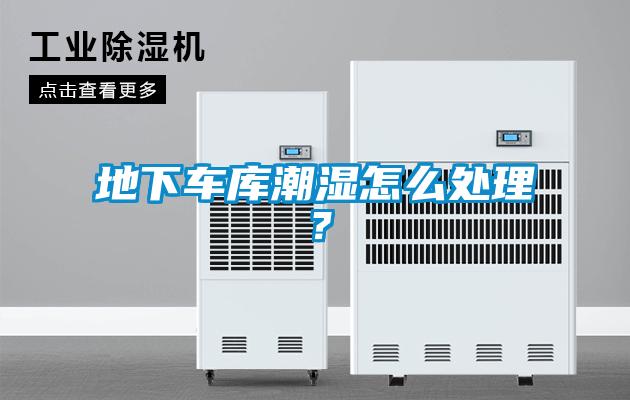 地下車庫潮濕怎麽處理？