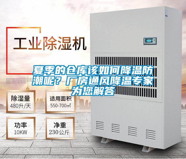 夏季的倉庫該如何降溫防潮呢？廠房通風降溫專家為您解答