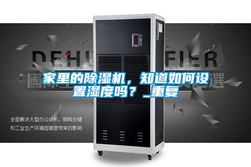 家裏的麻豆视频免费看，知道如何設置濕度嗎？_重複