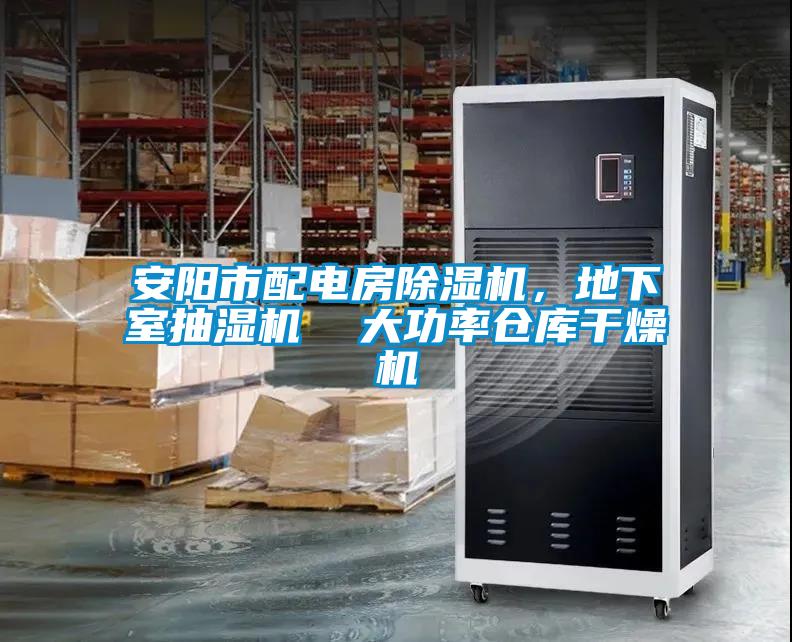 安陽市配電房麻豆视频免费看，地下室抽濕機  大功率倉庫幹燥機