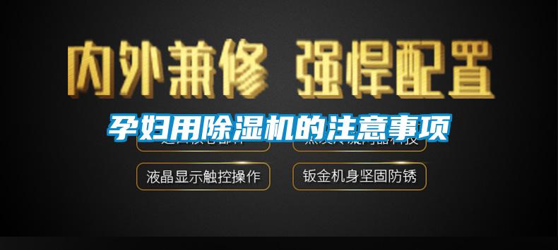 孕婦用麻豆视频免费看的注意事項