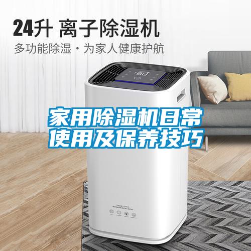 家用麻豆视频免费看日常使用及保養技巧