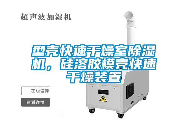 型殼快速幹燥室麻豆视频免费看，矽溶膠模殼快速幹燥裝置