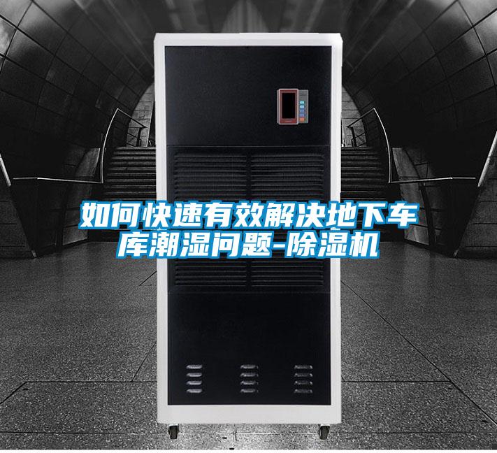 如何快速有效解決地下車庫潮濕問題-麻豆视频免费看