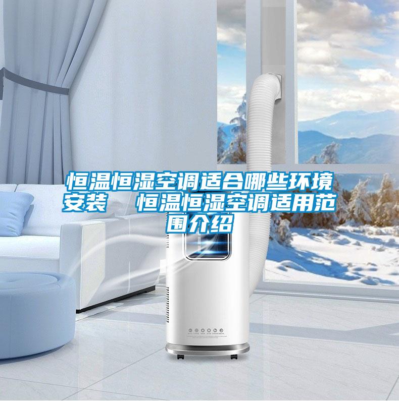 恒溫恒濕空調適合哪些環境安裝  恒溫恒濕空調適用範圍介紹