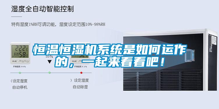 恒溫恒濕機係統是如何運作的，一起來看看吧！