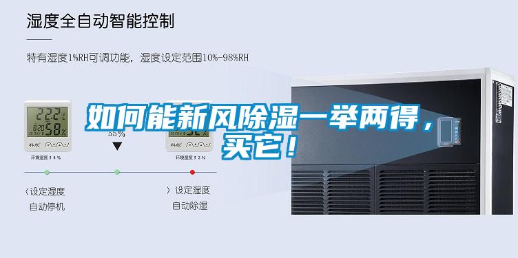 如何能新風除濕一舉兩得，買它！