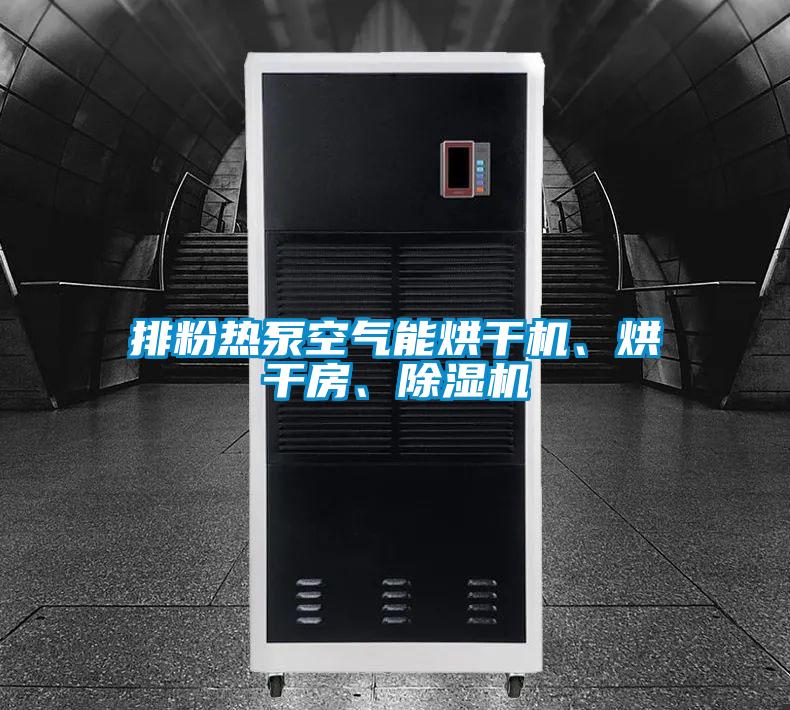 排粉熱泵空氣能烘幹機、烘幹房、麻豆视频免费看