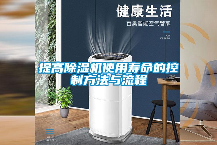 提高麻豆视频免费看使用壽命的控製方法與流程