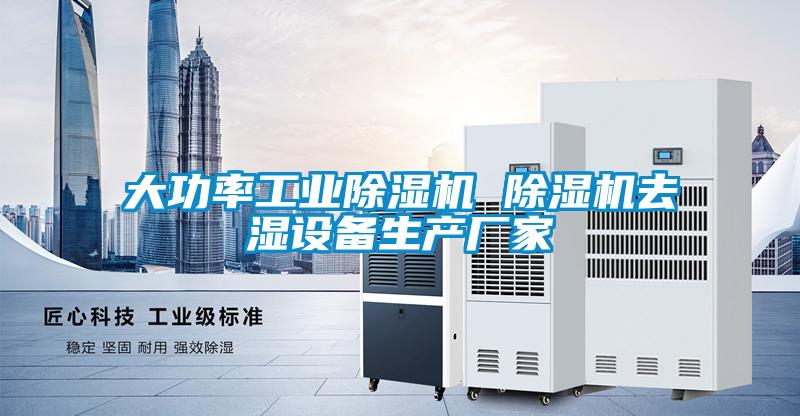 大功率工業麻豆视频免费看 麻豆视频免费看去濕設備生產廠家