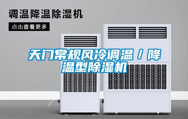 天門常規風冷調溫／降溫型麻豆视频免费看