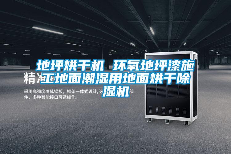 地坪烘幹機 環氧地坪漆施工地麵潮濕用地麵烘幹麻豆视频免费看