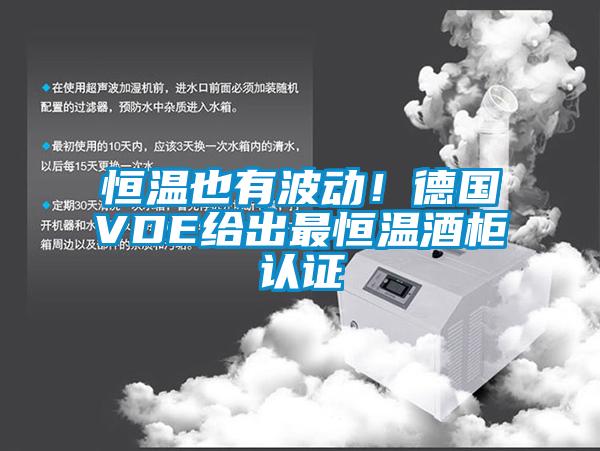 恒溫也有波動！德國VDE給出最恒溫酒櫃認證