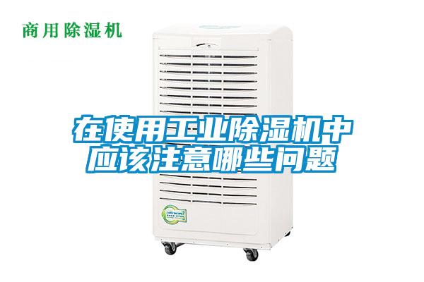 在使用工業麻豆视频免费看中應該注意哪些問題